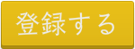 登録する