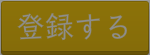 登録する