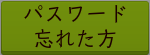 パスワード忘れた方